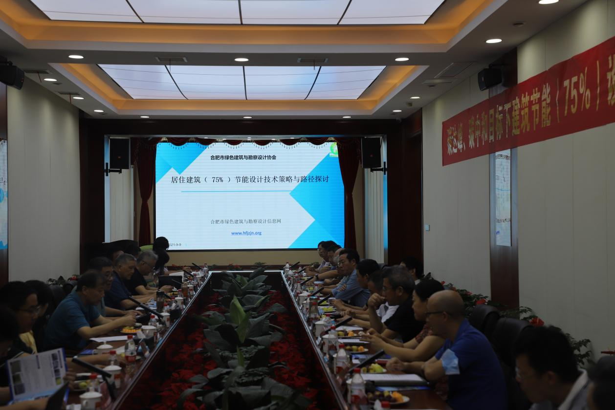 碳達(dá)峰、碳中和目標(biāo)下建筑節(jié)能（75%）設(shè)計(jì)技術(shù)路線與策略現(xiàn)場座談會(huì)走進(jìn)合肥神舟建筑集團(tuán)